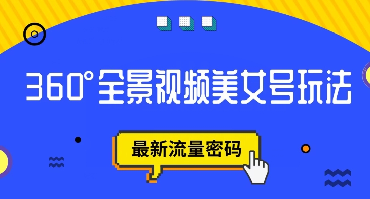 抖音VR计划,360度全景视频美女号玩法,最新流量密码【揭秘】-第一资源库