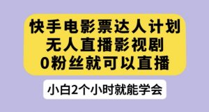 快手电影票达人计划,无人直播影视剧,0粉丝就可以直播【揭秘】-第一资源库