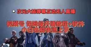 视频号次元大陆弹幕互动无人直播,视频号保姆级开播教程+软件,小白也能快速上手-第一资源库