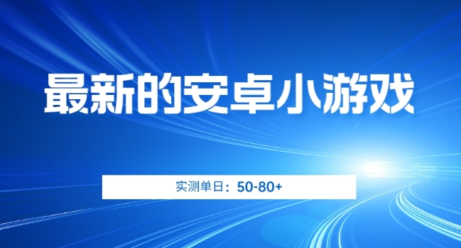 最新的安卓小游戏,实测日入50-80+【揭秘】-第一资源库
