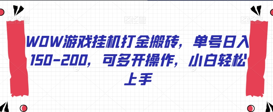 WOW游戏挂机打金搬砖，单号日入150-200，可多开操作，小白轻松上手【揭秘】-第一资源库