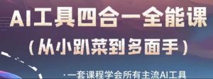 AI工具全能课,一套课程学会所有主流AI工具,从AI领域的小趴菜蜕变成AI技能多面手-第一资源库
