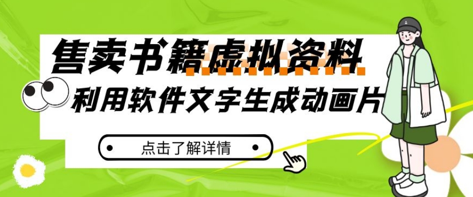 冷门蓝海赛道,利用软件文字生成动画片,小红书售卖虚拟资料【揭秘】-第一资源库