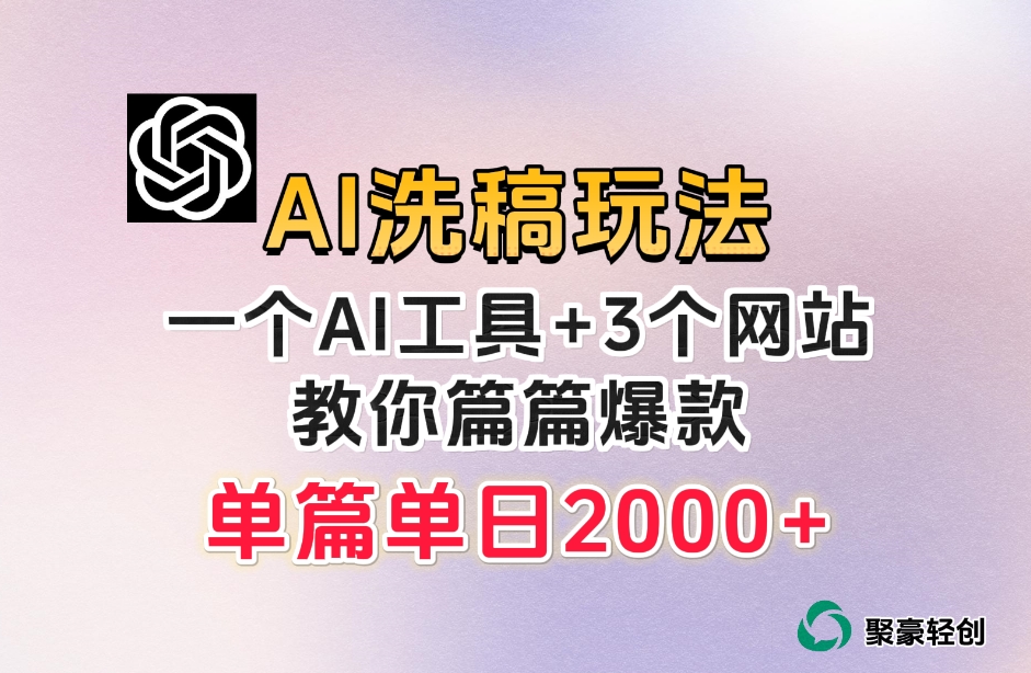 微头条AI洗稿流玩法,篇篇爆款,日稳定300+【揭秘】-第一资源库