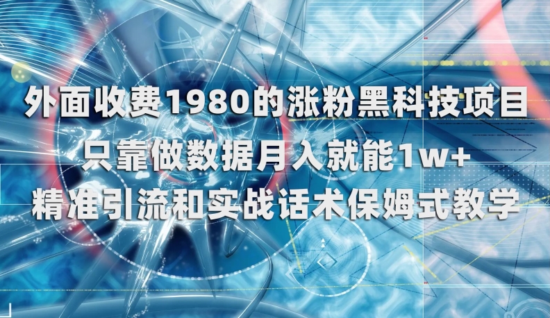 外面收费1980的涨粉黑科技项目,只靠做数据月入就能1w+【揭秘】-第一资源库