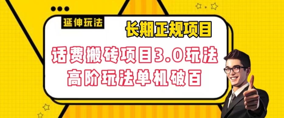 长期项目,话费搬砖项目3.0高阶玩法,轻轻松松单机100+【揭秘】-第一资源库