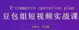 变现为王-豆包姐短视频实战课,了解短视频底层逻辑,找准并拆解对标账号,人物表现力-第一资源库