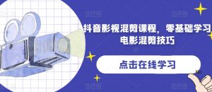 抖音影视混剪课程,零基础学习电影混剪技巧-第一资源库