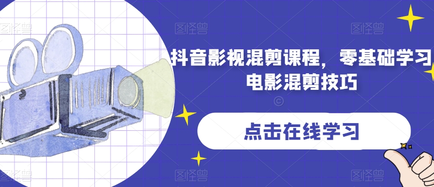 抖音影视混剪课程,零基础学习电影混剪技巧-第一资源库