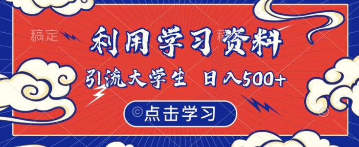 利用学习资料引流大学生粉,靠虚拟资源日入500+【揭秘】-第一资源库