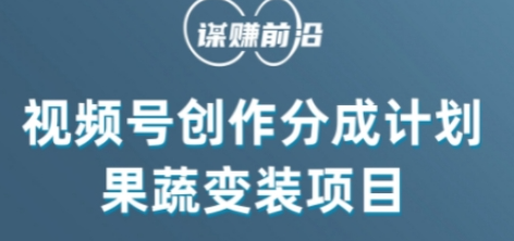 视频号创作分成计划水果蔬菜变装玩法,借助AI变现-第一资源库