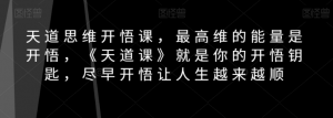 天道思维开悟课，最高维的能量是开悟，《天道课》就是你的开悟钥匙，尽早开悟让人生越来越顺-第一资源库