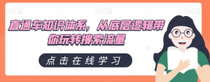 直通车知识体系,从底层逻辑带你玩转搜索流量-第一资源库