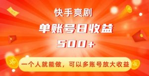 快手爽剧，一个人就能做，可以多账号放大收益，单账号日收益500+【揭秘】-第一资源库