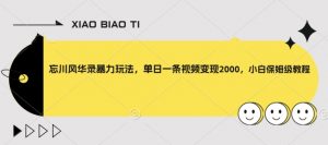 忘川风华录暴力玩法,单日一条视频变现2000,小白保姆级教程【揭秘】-第一资源库