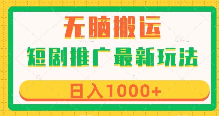 短剧推广最新玩法,六种变现方式任你选择,无脑搬运,几分钟一个作品,日入1000+【揭秘】-第一资源库