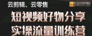 幕哥·零基础短视频好物分享实操流量训练营,从0-1成为好物分享实战达人-第一资源库