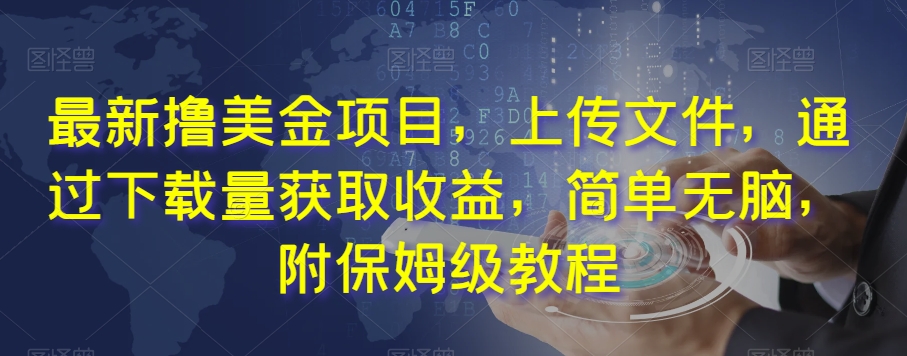 最新撸美金项目,上传文件,通过下载量获取收益,简单无脑,附保姆级教程【揭秘】-第一资源库