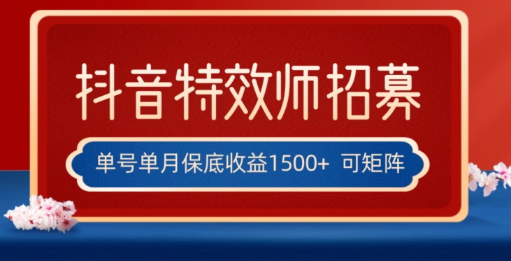 全网首发抖音特效师最新玩法,单号保底收益1500+,可多账号操作,每天操作十分钟【揭秘】-第一资源库