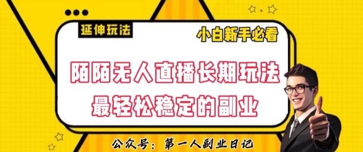 陌陌无人直播长期玩法,轻松稳定的副业【揭秘】-第一资源库