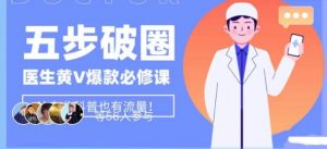 医生IP五步破圈黄V医生IP百万爆款从0到1的必修课!学习内容运营的底层逻辑,平台再多再变也不怕!-第一资源库