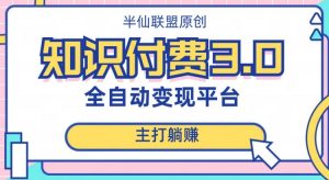 全自动知识付费平台赚钱项目3.0,主打躺赚【揭秘】-第一资源库