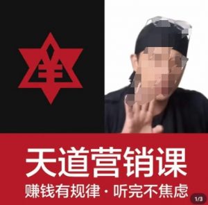 天道老阮-天道营销课,赚钱有规律,听完不焦虑-第一资源库