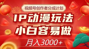 视频号创作者分成计划,IP动漫玩法,小白容易做,月入3000+【揭秘】-第一资源库