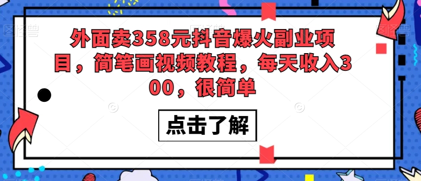 外面卖358元抖音爆火副业项目,简笔画视频教程,每天收入300,很简单-第一资源库