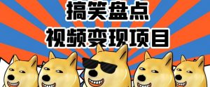 搞笑盘点视频变现项目,多平台收益,操作简单,小白二次创作月入过万【揭秘】-第一资源库
