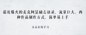 最近爆火的麦克阿瑟励志语录,流量巨大,两种作品制作方式,简单易上手【揭秘】-第一资源库