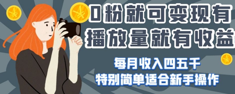 0粉就可变现,有播放量就有收益,每月收入四五千,特别简单适合新手操作【揭秘】-第一资源库