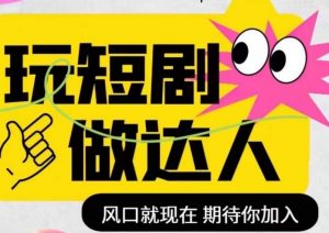 短剧实操影视剪辑精品课,玩短剧,做达人,风口就现在-第一资源库