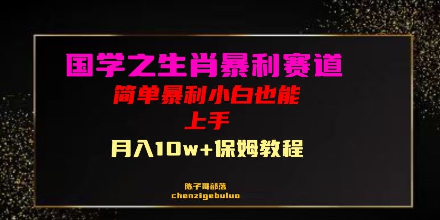 国学之暴利生肖带货小白也能做月入10万+保姆教程【揭秘】-第一资源库
