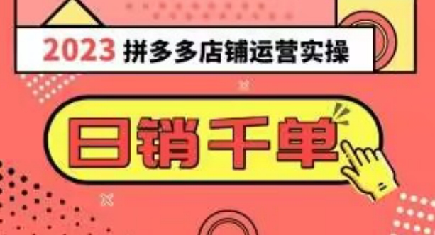 2023拼多多运营实操,每天30分钟日销1000+,爆款选品技巧大全(10节课)-第一资源库