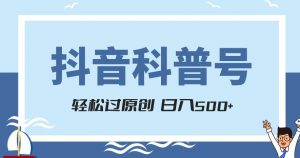 抖音科普号项目,轻松过原创,官方流量扶持,涨粉快,日入500+【揭秘】-第一资源库