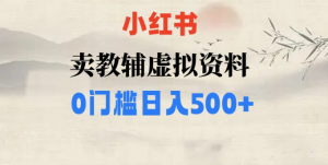 小红书卖小学辅导资料,条条爆款笔记,0门槛日入500【揭秘】-第一资源库