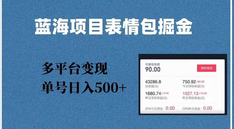 蓝海项目表情包爆款掘金,多平台变现,几分钟一个爆款表情包,单号日入500+【揭秘】-第一资源库