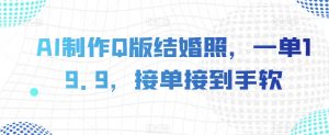 AI制作Q版结婚照,一单19.9,接单接到手软【揭秘】-第一资源库