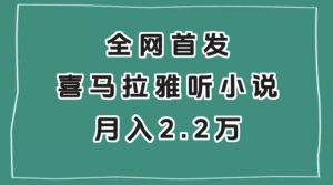全网首发,喜马拉雅挂机听小说月入2万+【揭秘】-第一资源库