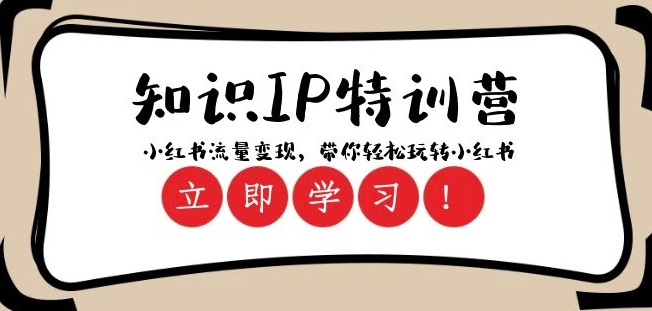 知识IP特训营 :小红书-流量变现,带你轻松玩转小红书(23节视频课)-第一资源库