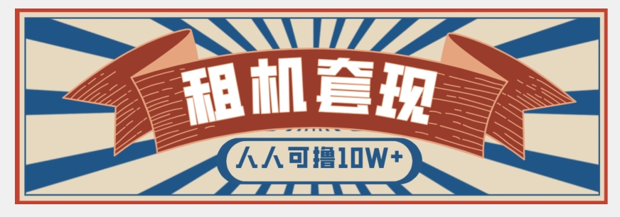 年底最新快速变现项目,手机以租代购套现,人人可撸10W+【揭秘】-第一资源库