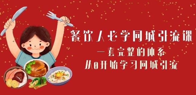 餐饮人必学-同城引流课:一套完整的体系,从0开始学习同城引流(68节课)-第一资源库