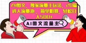 AI图文,独家流量主玩法,20篇进入流量池,简单粗暴,轻松日入500+【揭秘】-第一资源库