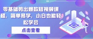 零基础剪出爆款短视频课程,简单易学,小白也能轻松学会-第一资源库