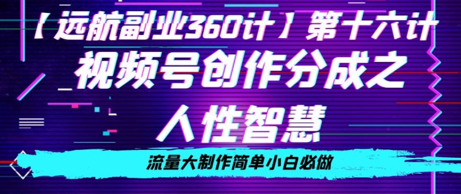 价值980的视频号创作分成之人性智慧,流量大制作简单小白必做【揭秘】-第一资源库