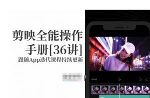剪映全能操作手册,全网最全剪映速成教程来了,小白必备!-第一资源库