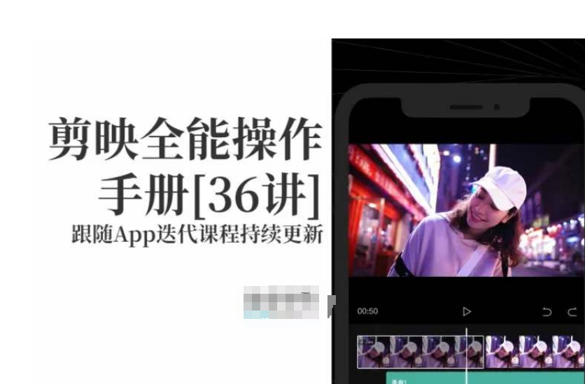 剪映全能操作手册,全网最全剪映速成教程来了,小白必备!-第一资源库