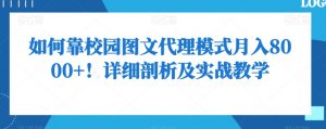 如何靠校园图文代理模式月入8000+！详细剖析及实战教学【揭秘】-第一资源库