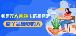 2024独家无人直播卡屏撸音浪,12月新出教程,收益稳定,无需看守,轻松上手日入1000+【揭秘】-第一资源库